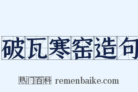 破瓦寒窑造句是什么意思的图片